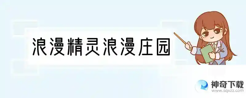 浪漫精灵浪漫庄园