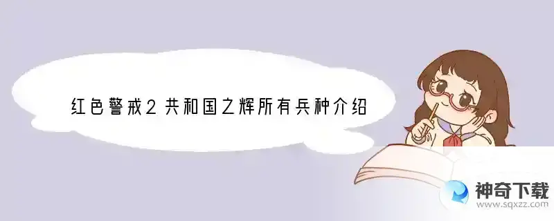 红色警戒2共和国之辉所有兵种介绍！