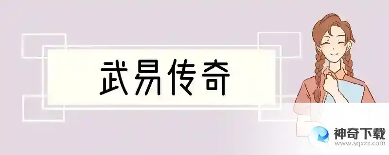 武易传奇