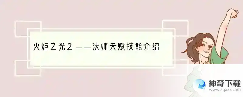 火炬之光2——法师天赋技能介绍