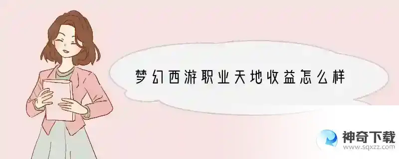 梦幻西游职业天地收益怎么样