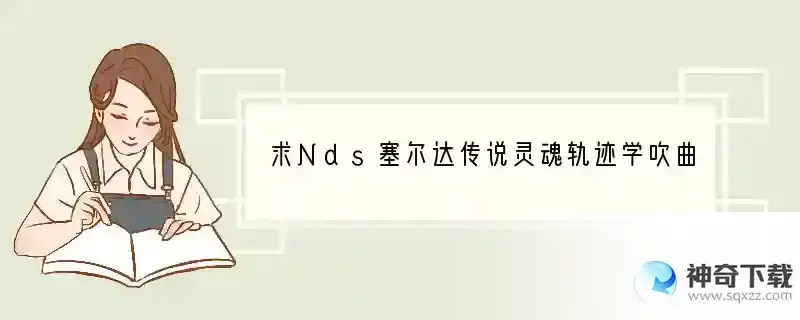 求Nds塞尔达传说灵魂轨迹学吹曲子的所有地方！