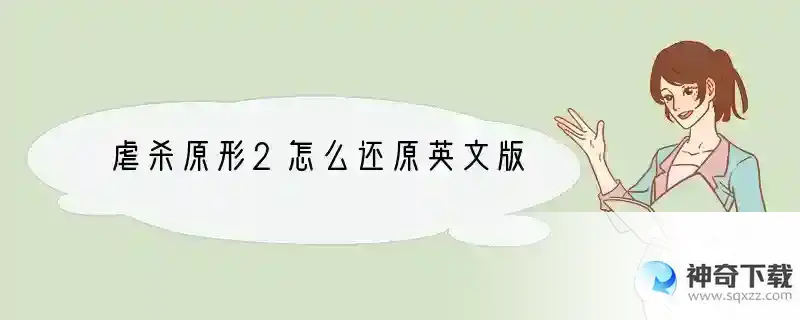 虐杀原形2怎么还原英文版
