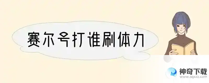 赛尔号打谁刷体力