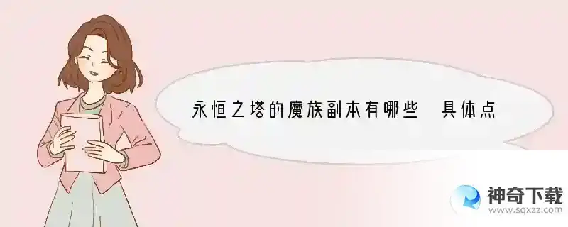 永恒之塔的魔族副本有哪些 具体点
