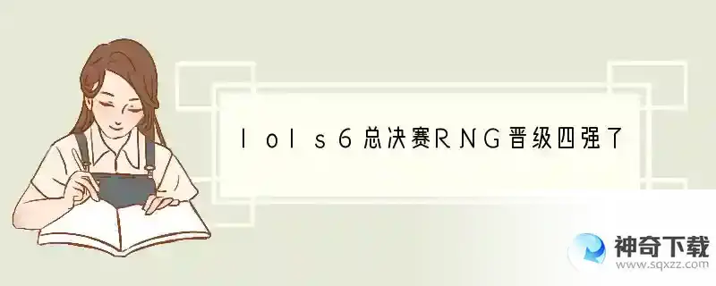 lols6总决赛RNG晋级四强了吗