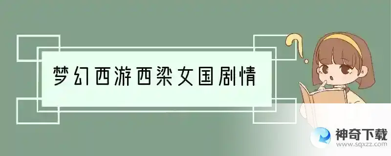 梦幻西游西梁女国剧情