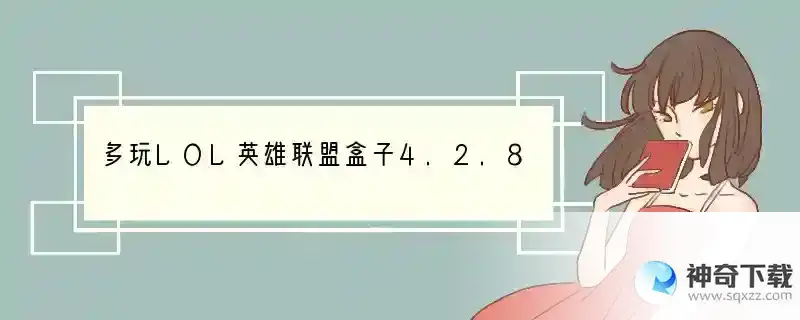 多玩LOL英雄联盟盒子4.2.8版本更新日志