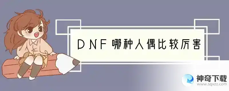 DNF哪种人偶比较厉害