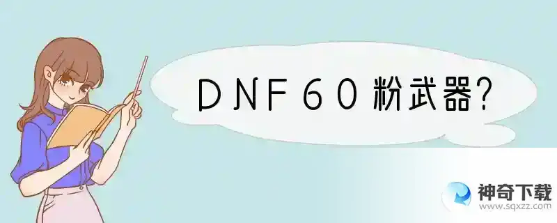 DNF60粉武器？