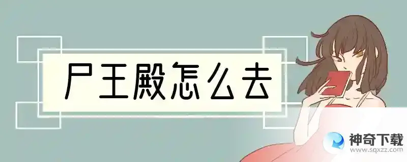 尸王殿怎么去