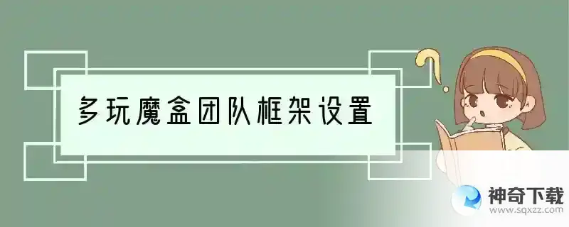 多玩魔盒团队框架设置