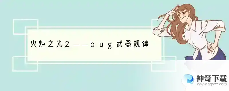 火炬之光2——bug武器规律