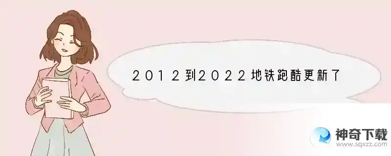 2012到2022地铁跑酷更新了几款