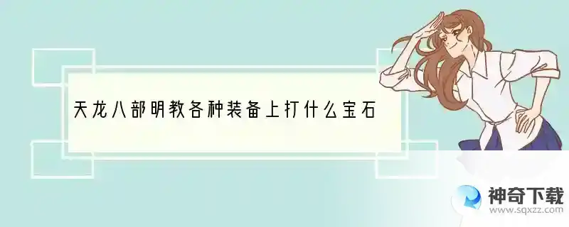 天龙八部明教各种装备上打什么宝石？