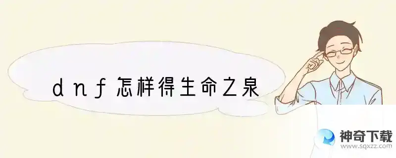 dnf怎样得生命之泉