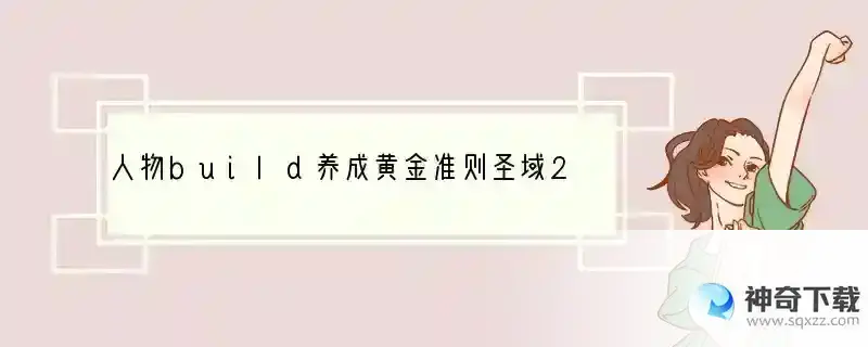人物build养成黄金准则圣域2堕落天使