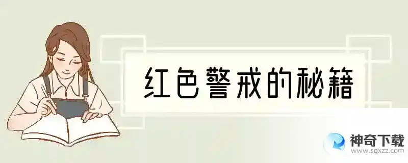 红色警戒的秘籍
