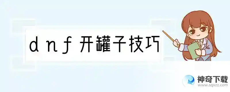 dnf开罐子技巧