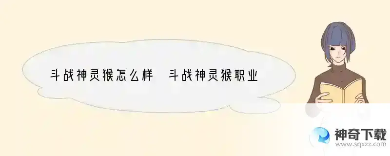 斗战神灵猴怎么样 斗战神灵猴职业解析