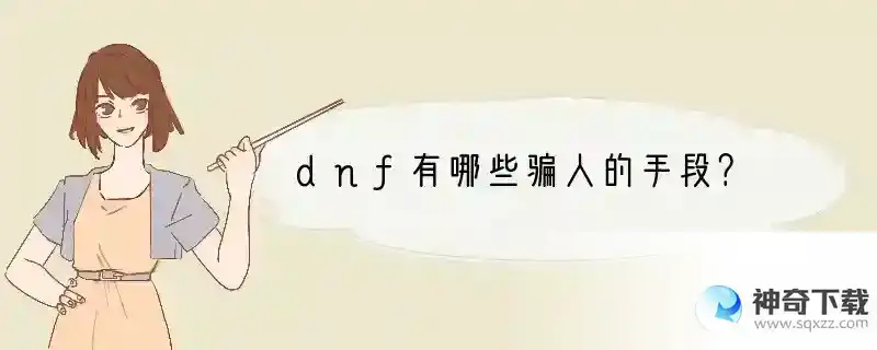 dnf有哪些骗人的手段？