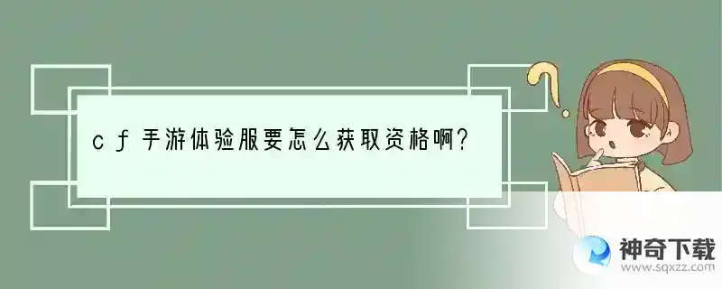 cf手游体验服要怎么获取资格啊？