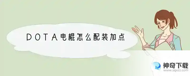 DOTA电棍怎么配装加点