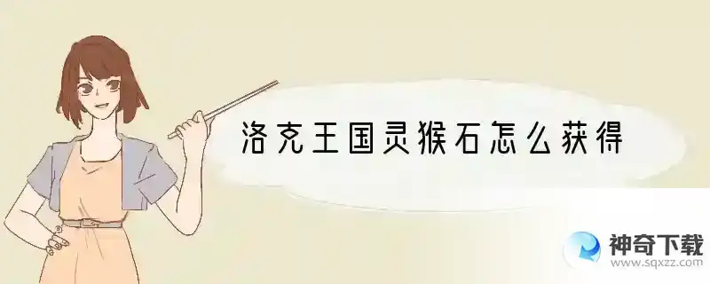 洛克王国灵猴石怎么获得