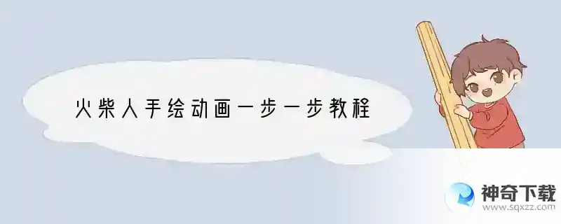 火柴人手绘动画一步一步教程
