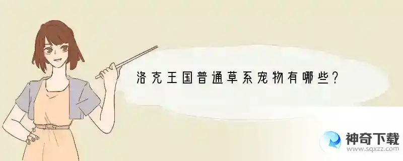 洛克王国普通草系宠物有哪些？