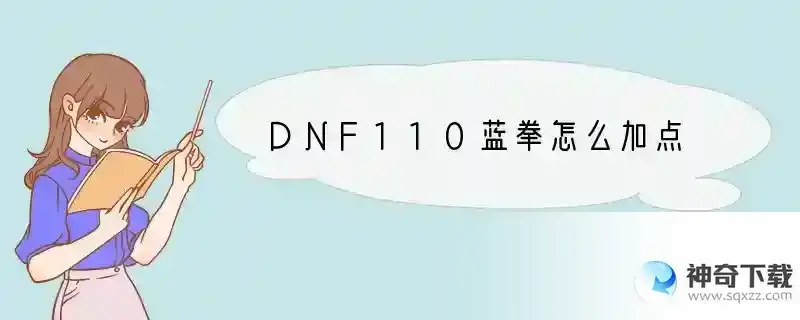 DNF110蓝拳怎么加点
