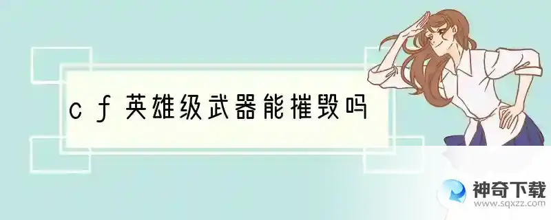 cf英雄级武器能摧毁吗