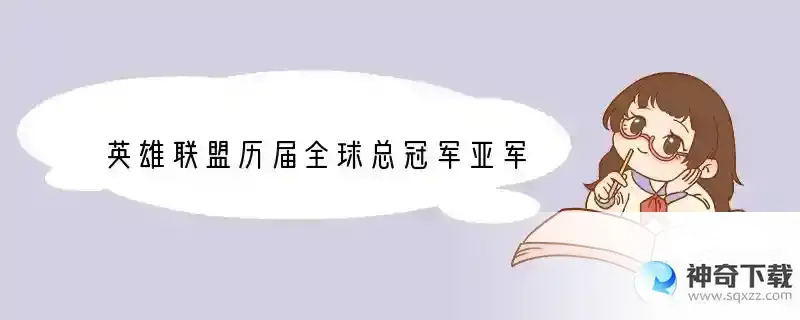 英雄联盟历届全球总冠军亚军