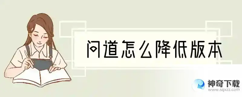 问道怎么降低版本