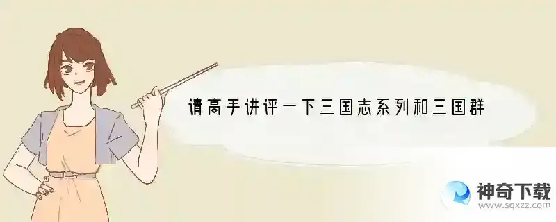 请高手讲评一下三国志系列和三国群英传系列