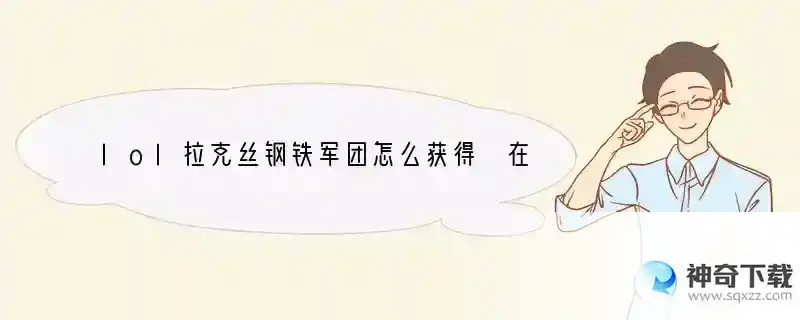lol拉克丝钢铁军团怎么获得 在哪买