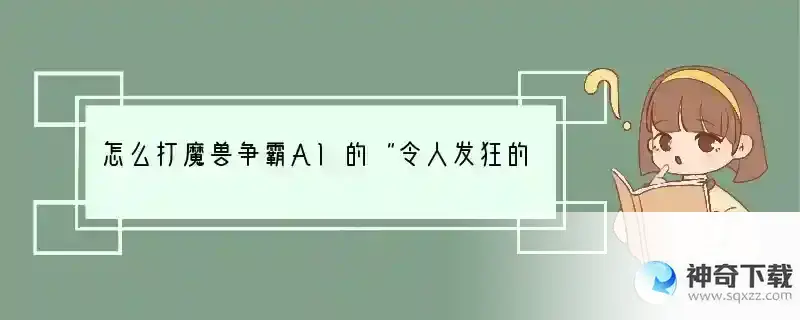 怎么打魔兽争霸AI的“令人发狂的”电脑？