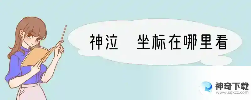 神泣 坐标在哪里看
