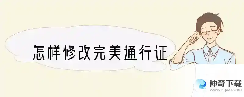 怎样修改完美通行证