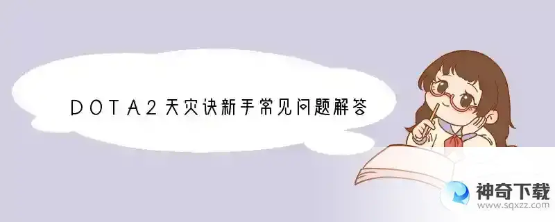 DOTA2天灾诀新手常见问题解答FAQ汇总