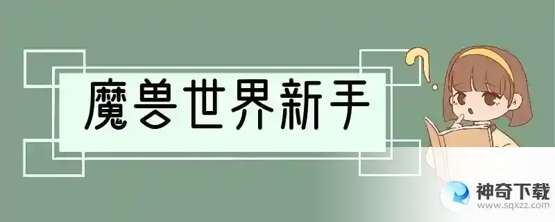 魔兽世界新手