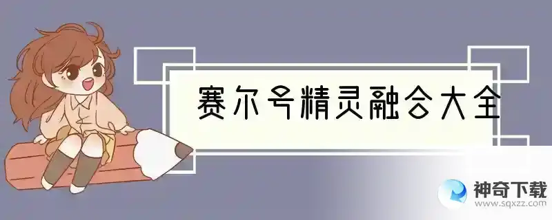 赛尔号精灵融合大全