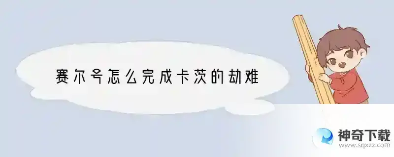赛尔号怎么完成卡茨的劫难