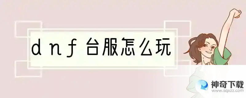 dnf台服怎么玩
