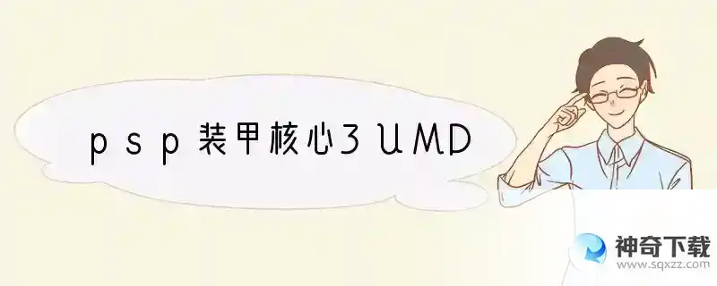 psp装甲核心3UMD