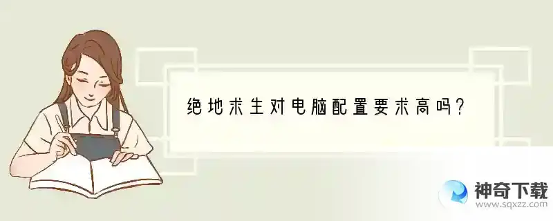 绝地求生对电脑配置要求高吗？