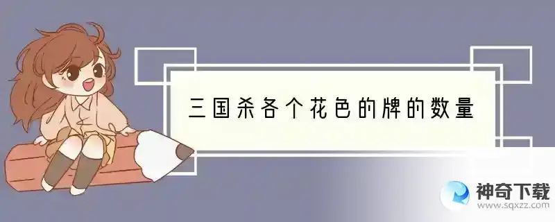 三国杀各个花色的牌的数量