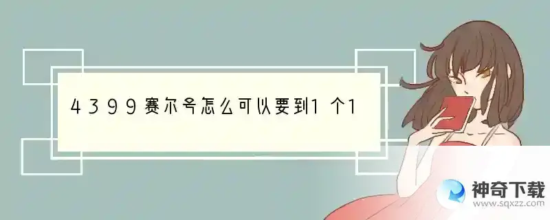 4399赛尔号怎么可以要到1个100及的号
