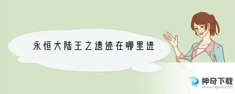 永恒大陆王之遗迹在哪里进