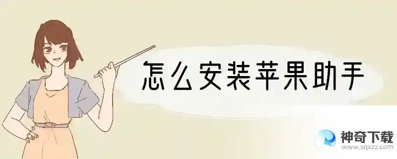 怎么安装苹果助手